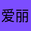 爱丽丝与梦境