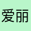 爱丽丝入梦环游