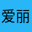 爱丽丝吖吖