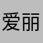 爱丽丝和罗伯特