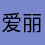 爱丽丝小爱
