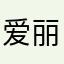 爱丽丝泡泡