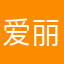 爱丽丝漫游