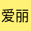 爱丽丝的画