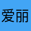 爱丽丝的穿马甲的白兔子