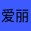 爱丽丝绒