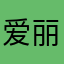 爱丽丝3