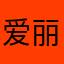 爱丽丝789