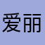 爱丽丝king