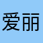 爱丽矢之丝