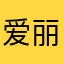 爱丽鲨