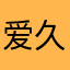 爱久弥新@.