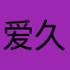 爱久见心