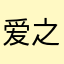 爱之深公主