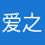 爱之1