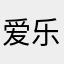 爱乐中