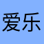 爱乐团