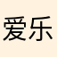 爱乐视频是垃圾