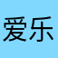 爱乐高