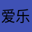 爱乐Licht