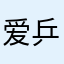 爱乒才不会输