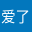 爱了图图