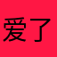 爱了爱了属实立了