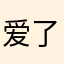 爱了爱了1665