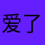 爱了痛了6366