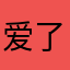 爱了白了啊