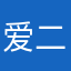 爱二妹不拉手约定二