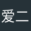 爱二胖真是太好了
