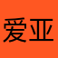 爱亚无名氏