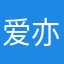 爱亦仇12345