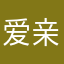 爱亲