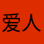 爱人不如爱狗