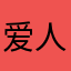 爱人我不暖！惊愕