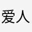 爱人文的小kk