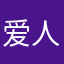 爱人的眼神