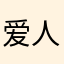 爱人的眼里是八大洋