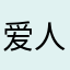 爱人的秘书