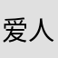 爱人虫虫