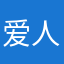 爱人158678