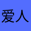 爱人5633