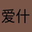 爱什么名字就什么名字