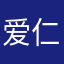 爱仁依卜