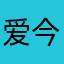 爱今日装