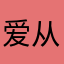 爱从这里开始