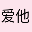爱他美奶粉抢不到