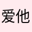 爱他large